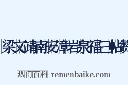 梁文靖南安漳岩泉福三帖赞是什么意思的图片